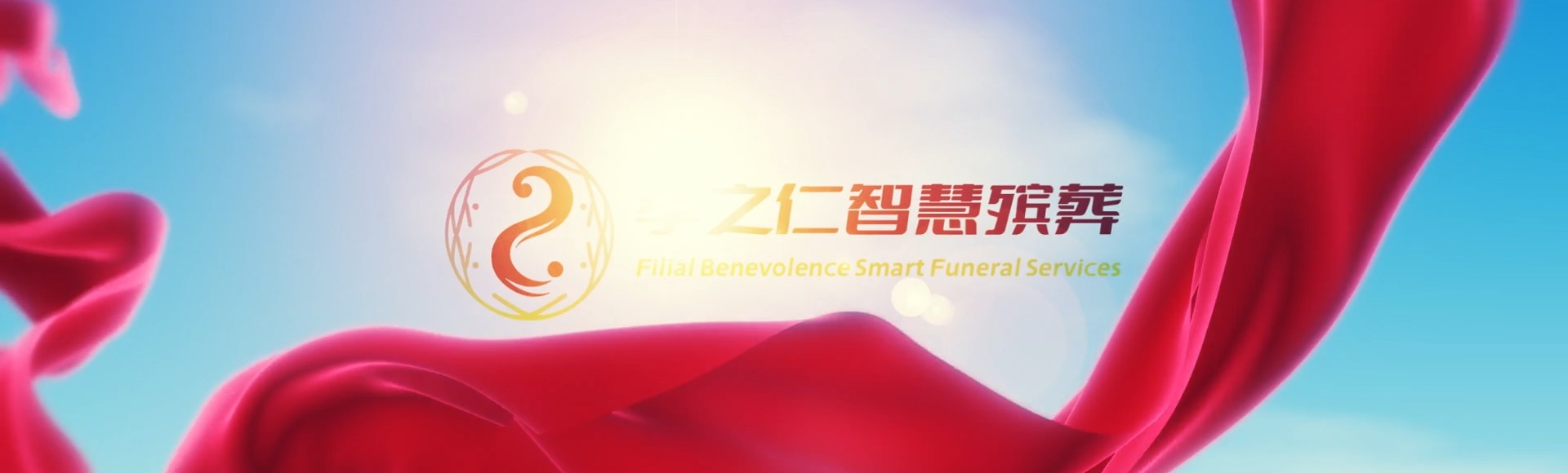 桃园八德孝之仁智慧殡葬陵墓园服务系统平台